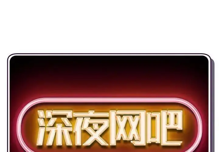 漫画《深夜网吧》第41话第2张图