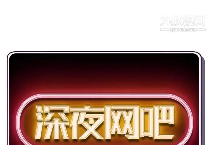 漫画《深夜网吧》第32话第2张图