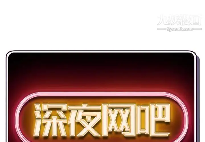 漫画《深夜网吧》第37话第2张图