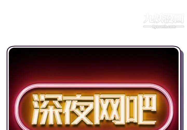 漫画《深夜网吧》第53话第2张图