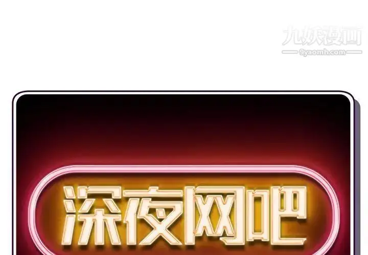 漫画《深夜网吧》第30话第2张图