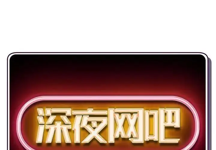漫画《深夜网吧》第39话第2张图