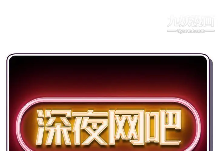 漫画《深夜网吧》第58话第2张图
