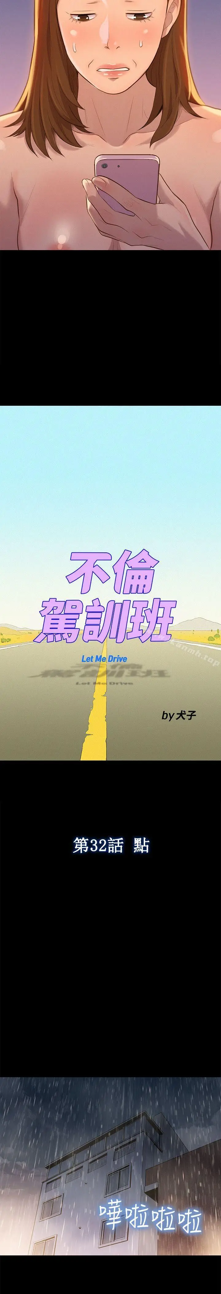 漫画《不伦驾训班》第32话第5张图