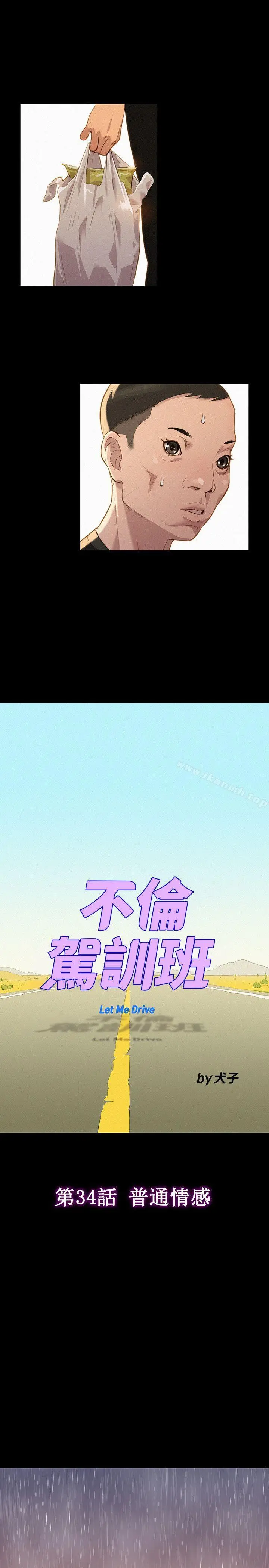 漫画《不伦驾训班》第34话第10张图