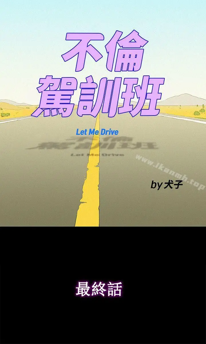 漫画《不伦驾训班》最终话第6张图