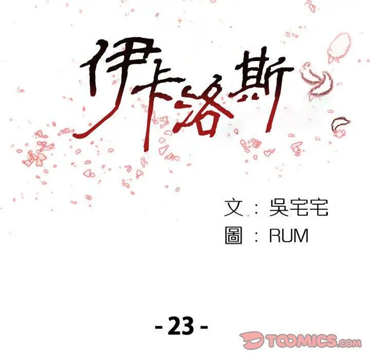 漫画《伊卡洛斯》第23话第18张图