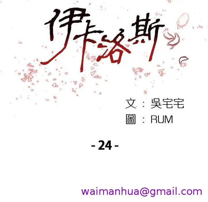 漫画《伊卡洛斯》第24话第13张图