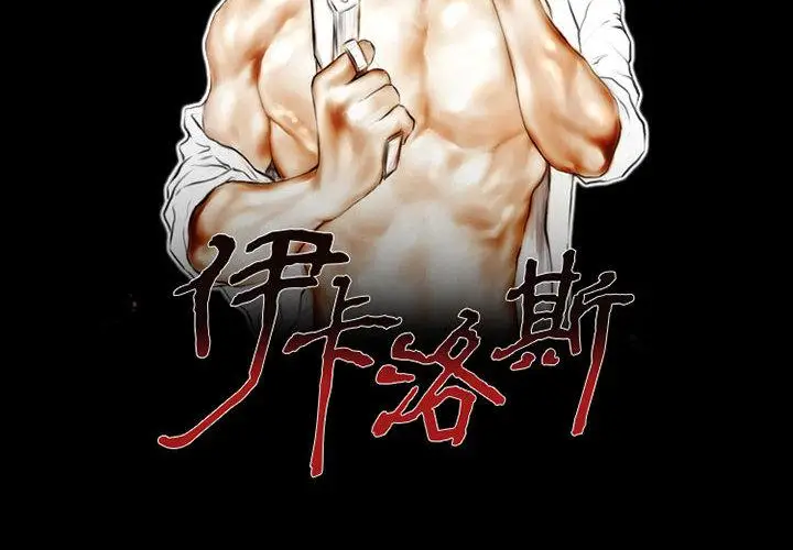 漫画《伊卡洛斯》第1话第2张图