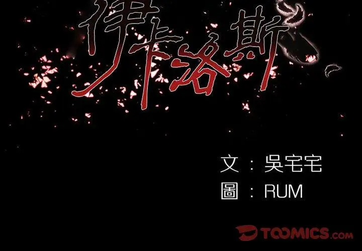漫画《伊卡洛斯》第20话第2张图