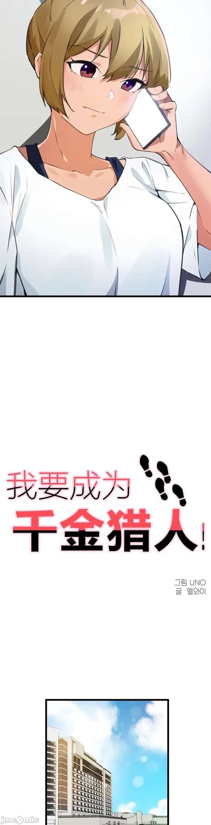 漫画《我要成为千金猎人！/狩猎白富美》第66章第2张图