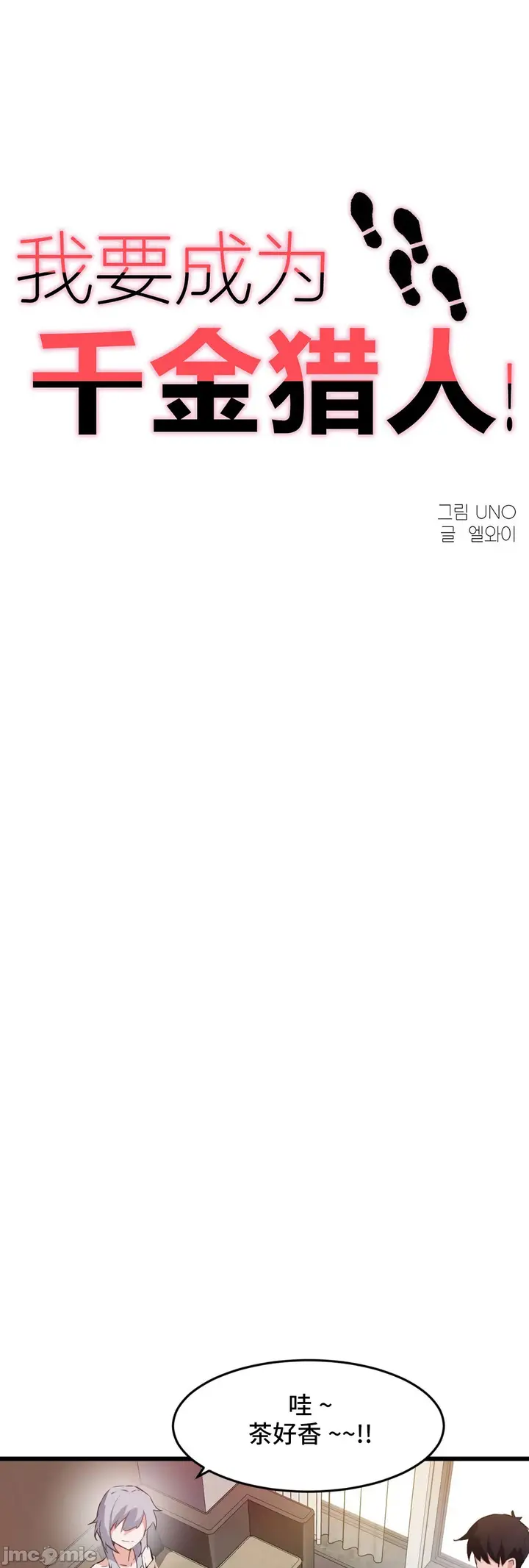 漫画《我要成为千金猎人！/狩猎白富美》第69章第9张图