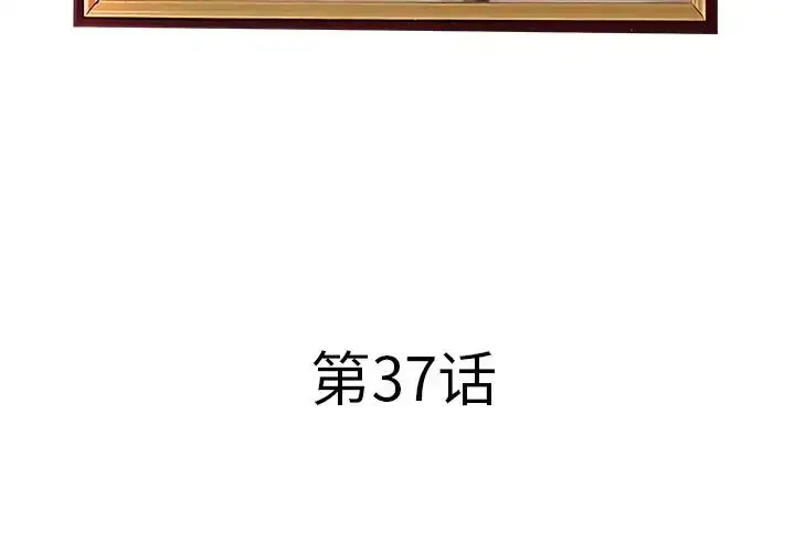 漫画《认养女》第37话第4张图