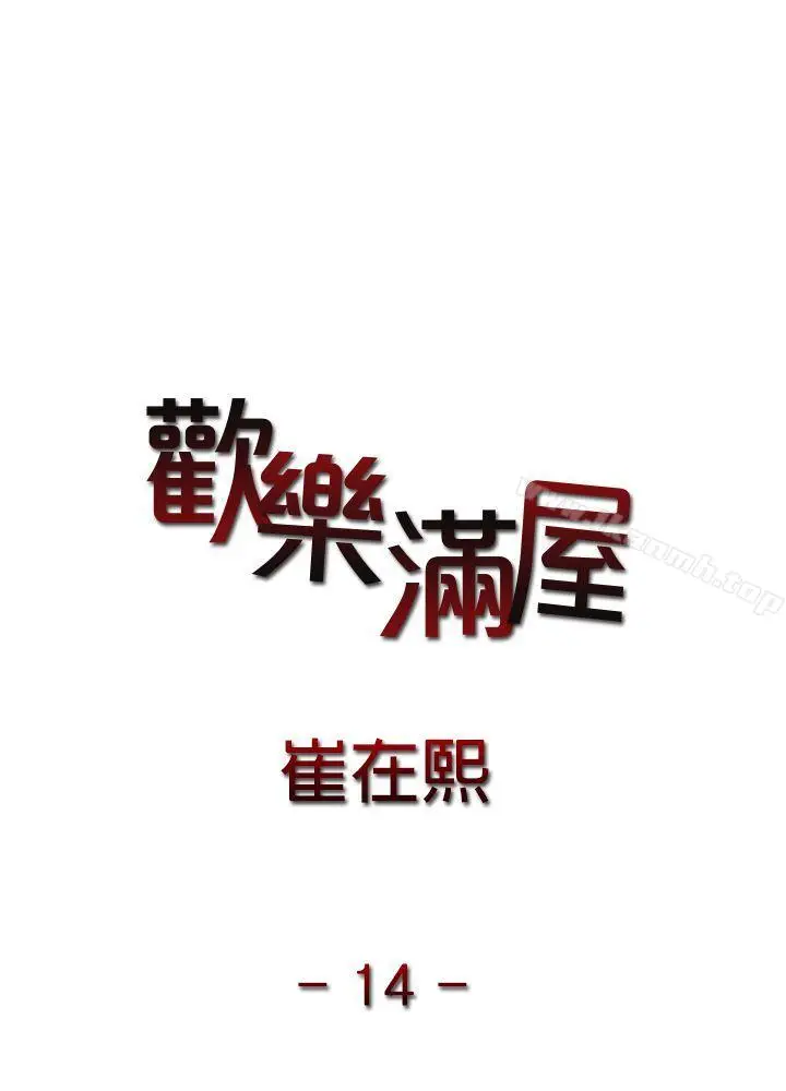 漫画《欢乐满屋》第14话第2张图