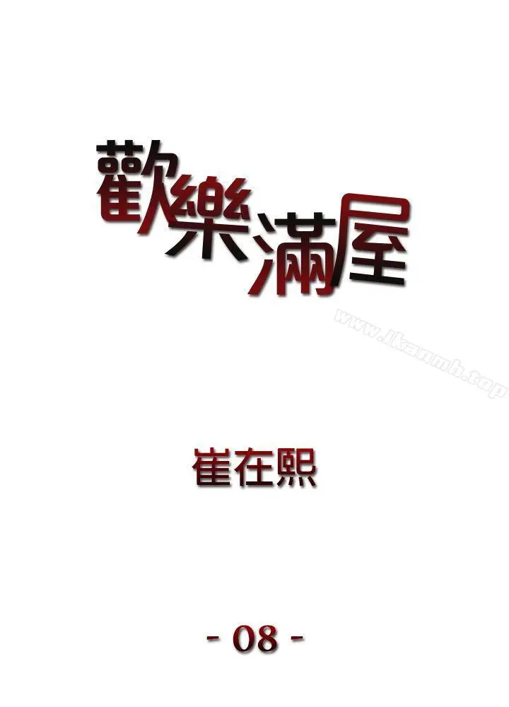 漫画《欢乐满屋》第8话第2张图