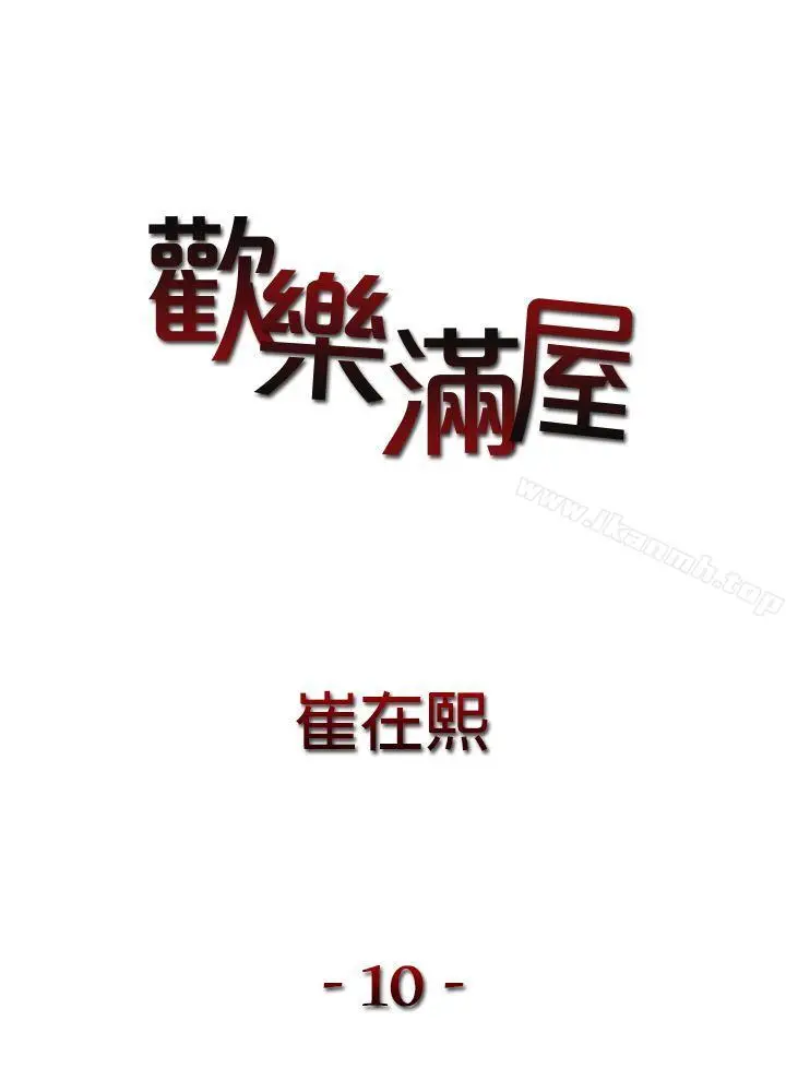 漫画《欢乐满屋》第10话第2张图