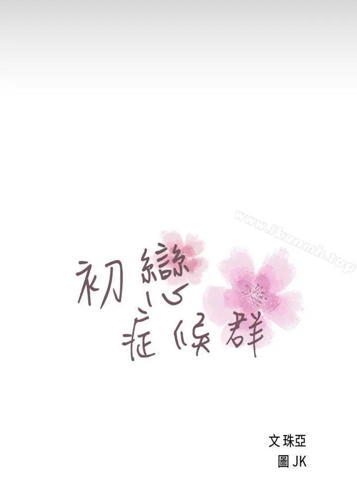 漫画《初恋症候群(完结)》最终话第4张图