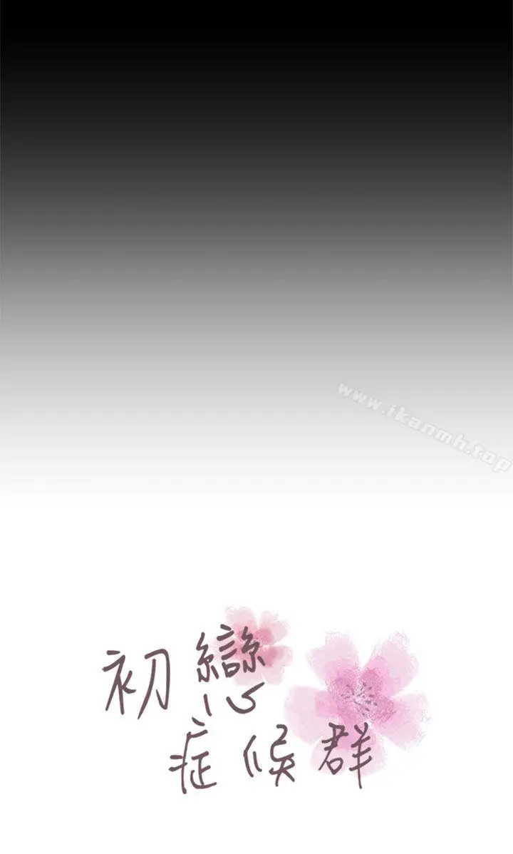 漫画《初恋症候群(完结)》第25话第5张图