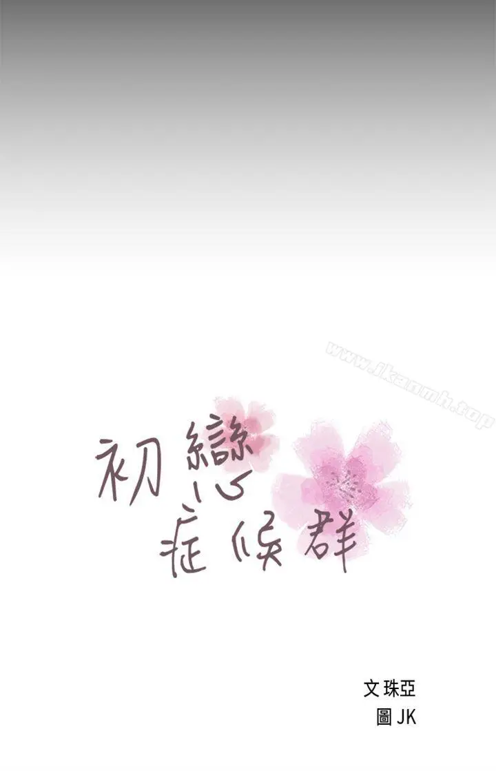 漫画《初恋症候群(完结)》第26话第2张图