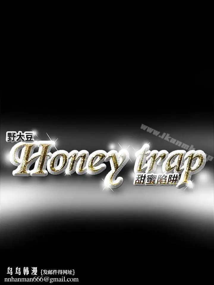 漫画《Honeytrap甜蜜陷阱》第19话第23张图