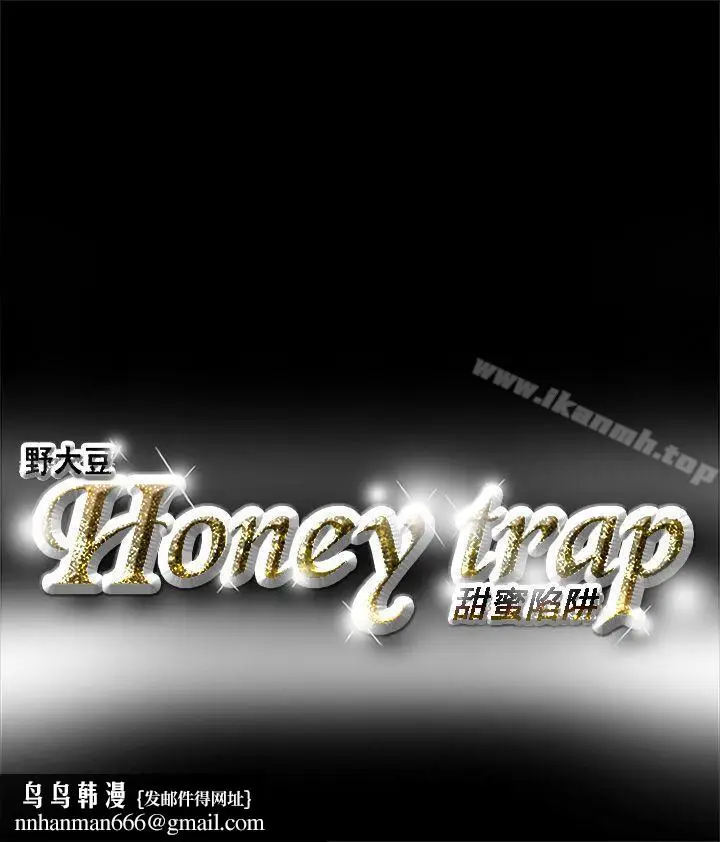 漫画《Honeytrap甜蜜陷阱》第4话第18张图
