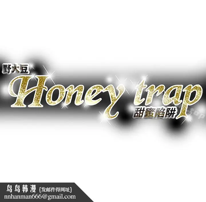 漫画《Honeytrap甜蜜陷阱》第91话第31张图