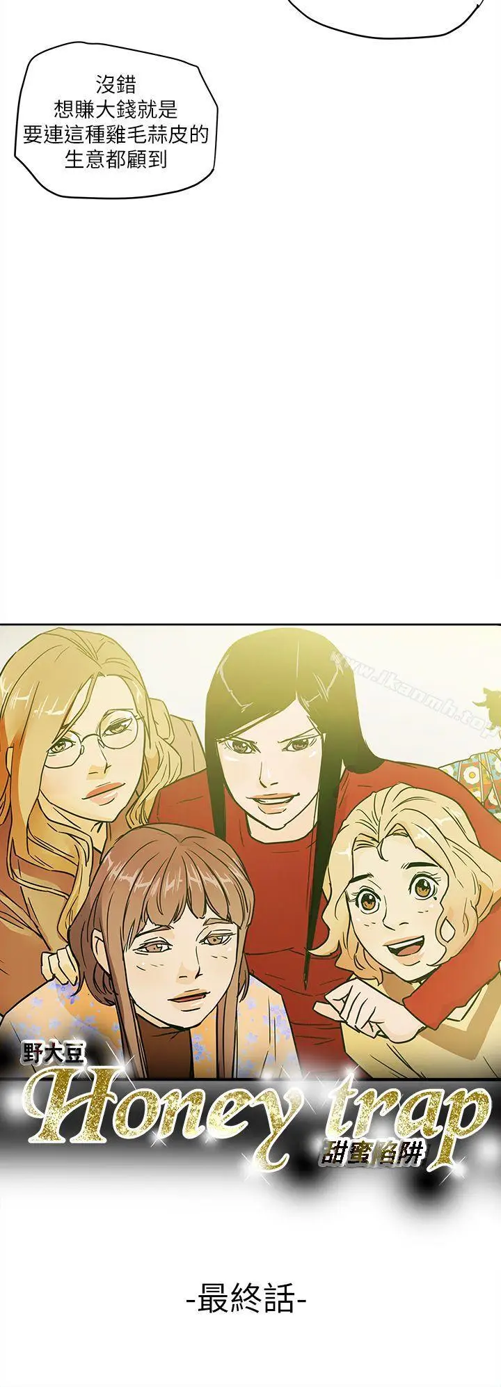 漫画《Honeytrap甜蜜陷阱》最终话第8张图