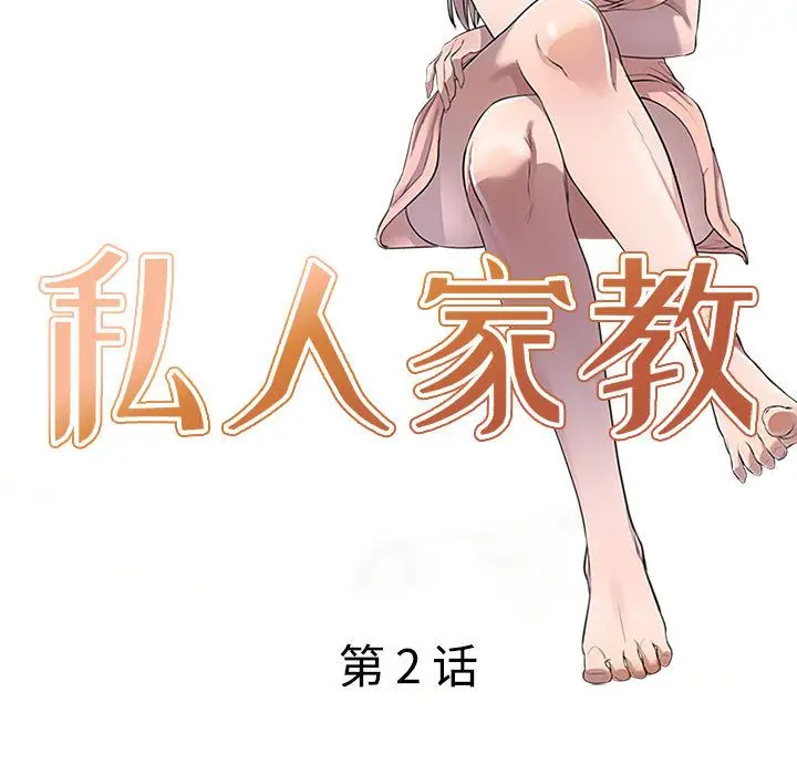 漫画《私人家教》第2话第14张图