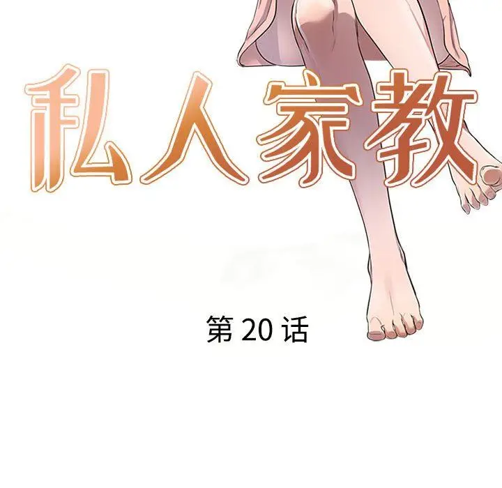 漫画《私人家教》第20话第16张图