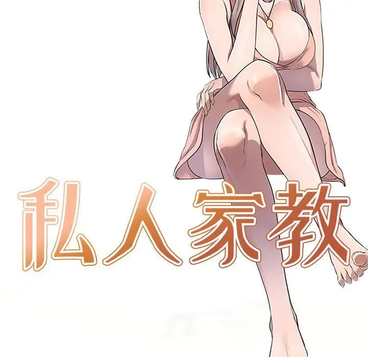 漫画《私人家教》第17话第14张图