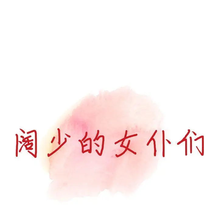漫画《阔少的女仆们》第35话第14张图