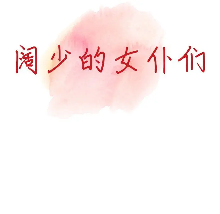 漫画《阔少的女仆们》第18话第13张图