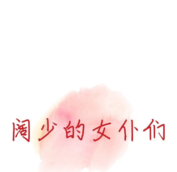 漫画《阔少的女仆们》第65话第14张图