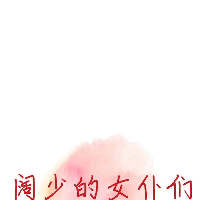 漫画《阔少的女仆们》第48话第14张图