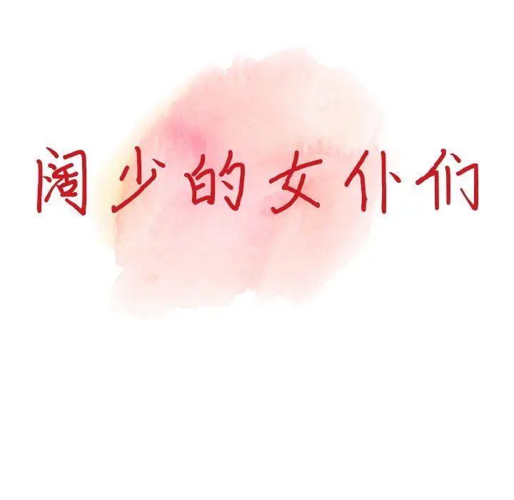漫画《阔少的女仆们》第59话第14张图