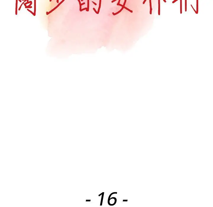 漫画《阔少的女仆们》第16话第13张图