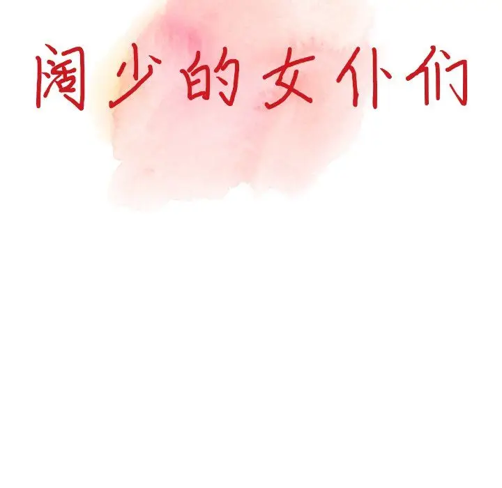漫画《阔少的女仆们》第25话第15张图
