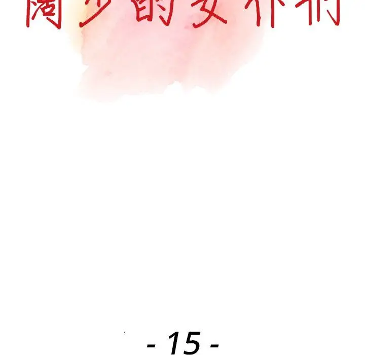 漫画《阔少的女仆们》第15话第13张图