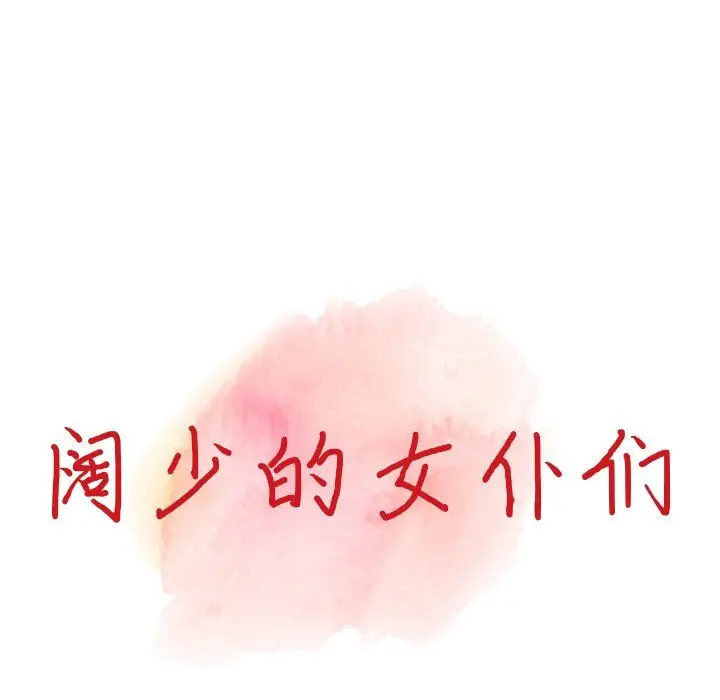 漫画《阔少的女仆们》第20话第13张图