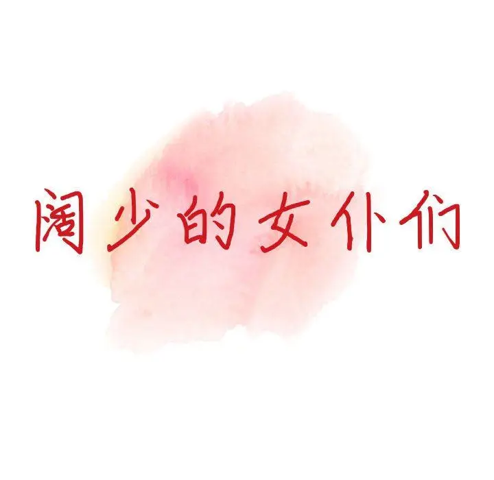 漫画《阔少的女仆们》第49话第15张图