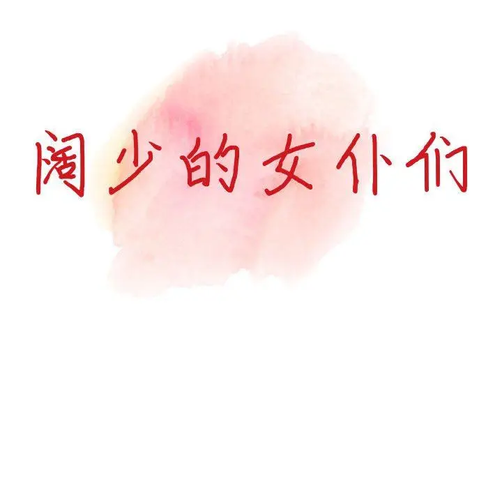 漫画《阔少的女仆们》第43话第14张图