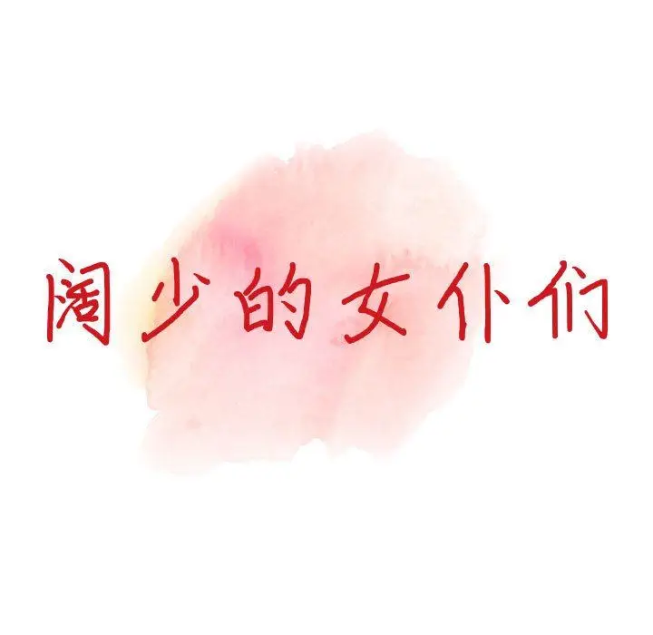 漫画《阔少的女仆们》第46话第14张图