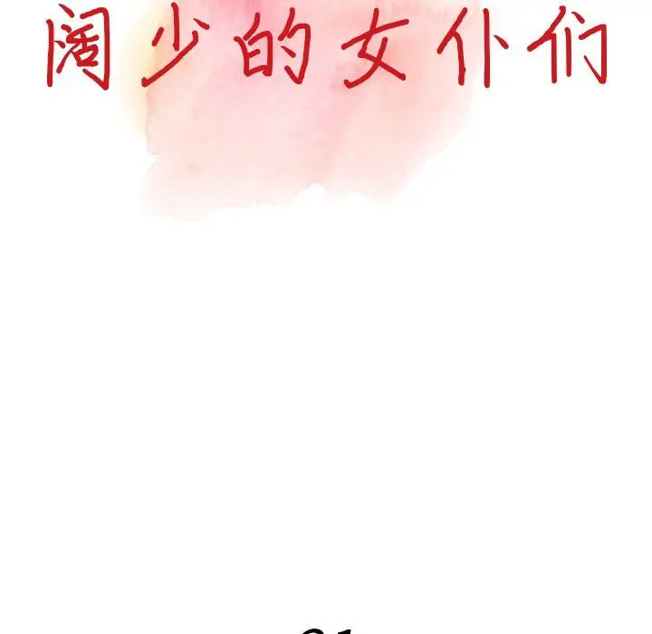 漫画《阔少的女仆们》第21话第14张图
