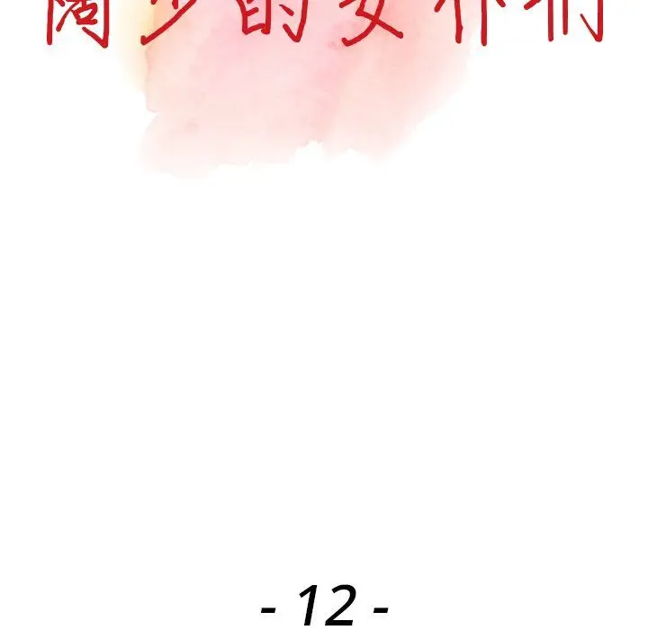 漫画《阔少的女仆们》第12话第13张图