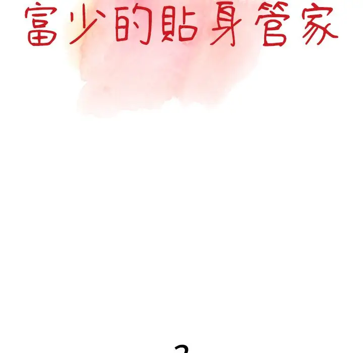 漫画《阔少的女仆们》第2话第10张图