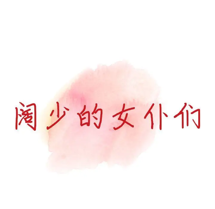漫画《阔少的女仆们》第40话第14张图