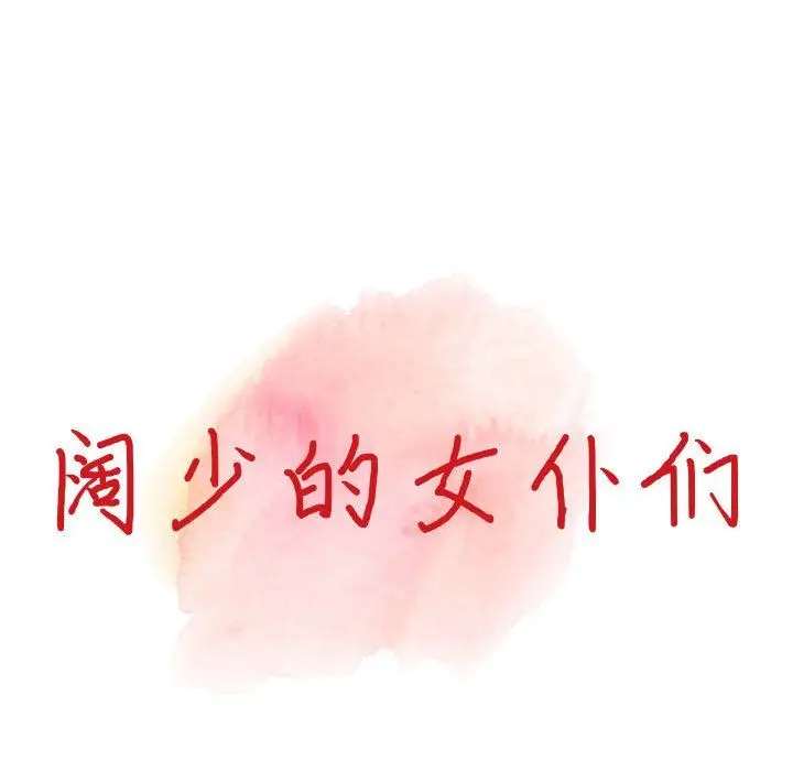 漫画《阔少的女仆们》第37话第14张图