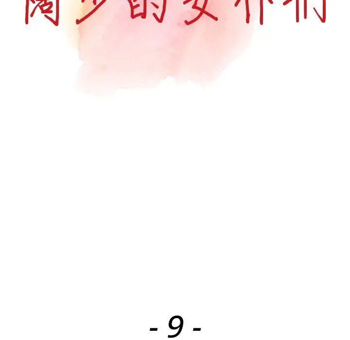 漫画《阔少的女仆们》第9话第13张图