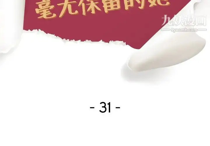 漫画《毫无保留的她》第31话第2张图