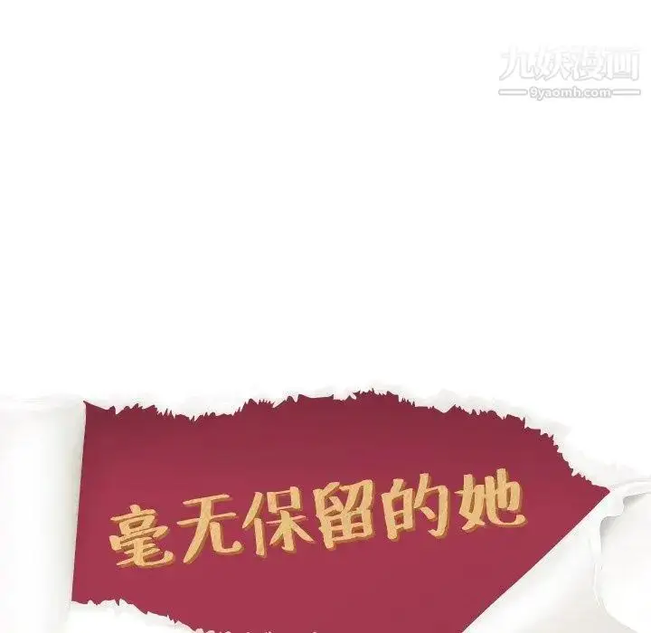 漫画《毫无保留的她》第16话第10张图